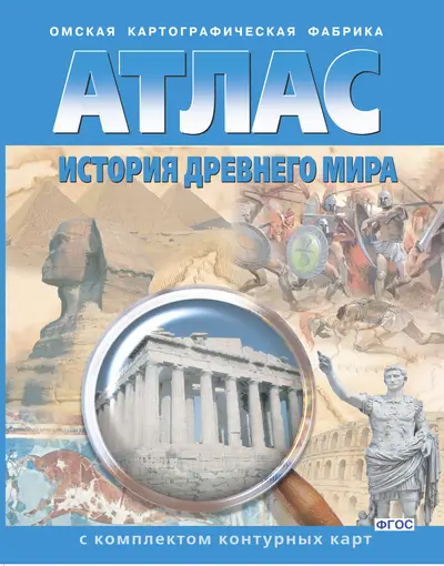 История Древнего мира