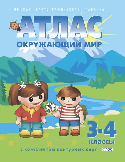 Окружающий мир 3-4 класс