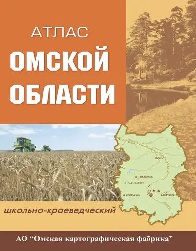 Атлас Омской области